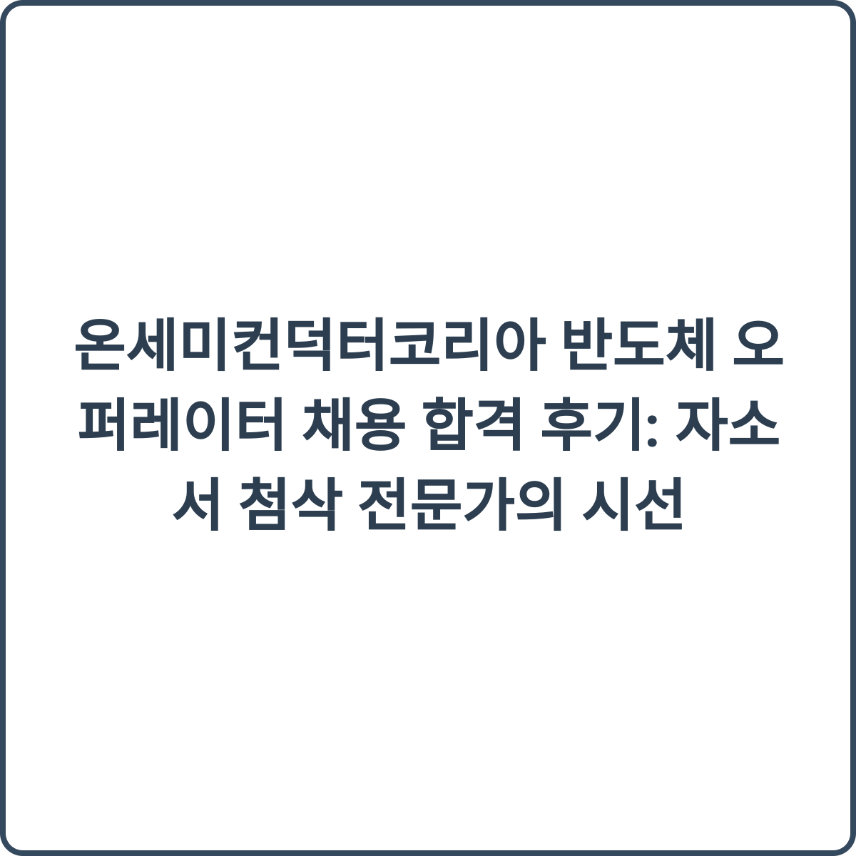 온세미컨덕터코리아 합격 후기 썸네일