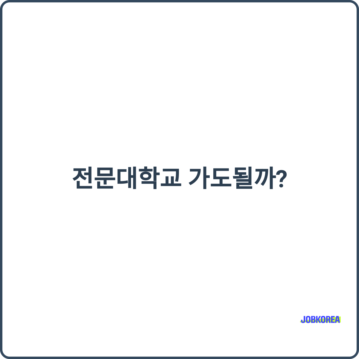 전문대학교 관련 이미지