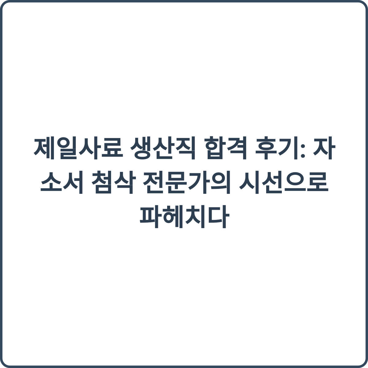 제일사료 생산직 합격 후기 썸네일