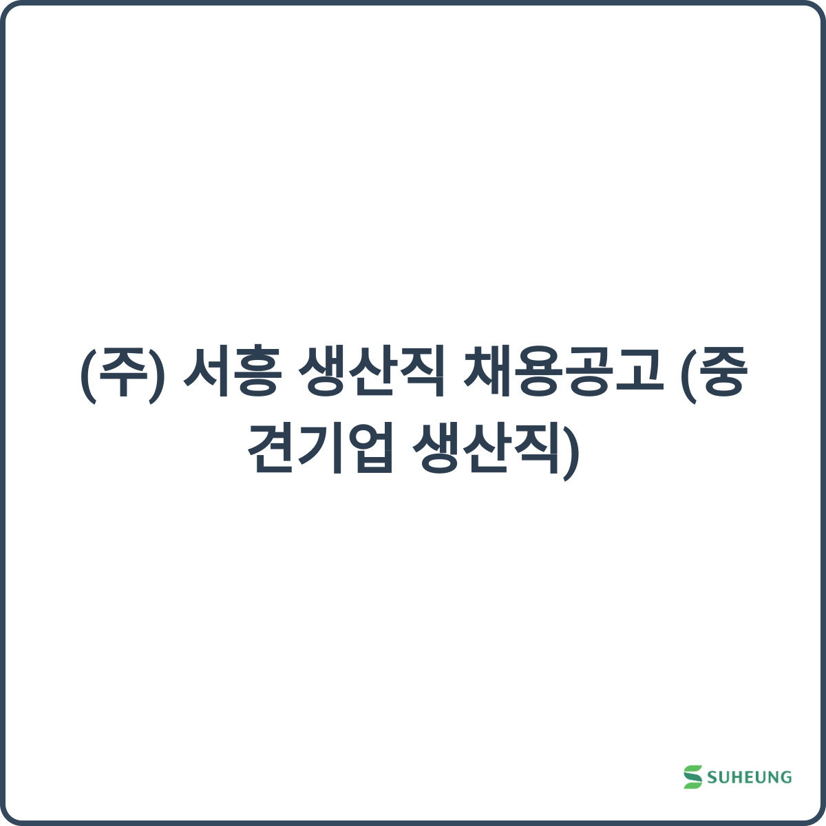 서흥 생산직 채용