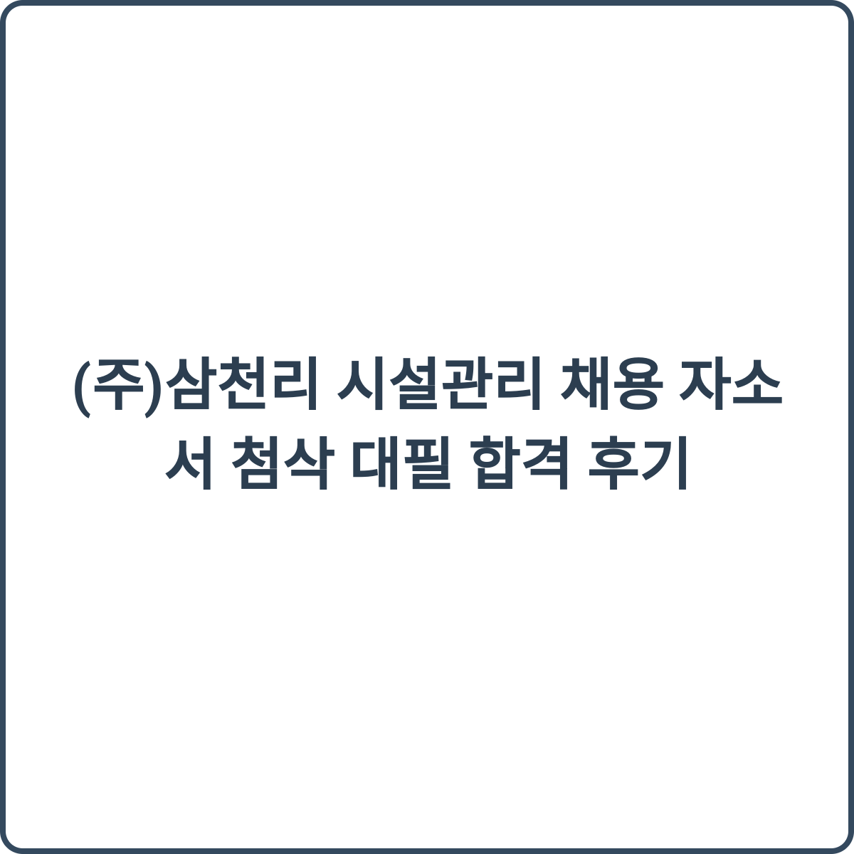 삼천리 시설관리 채용 썸네일