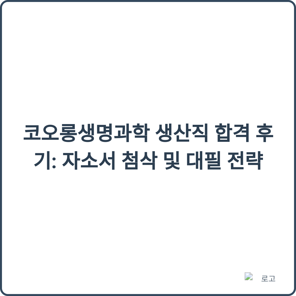 코오롱생명과학 생산직 합격 후기 썸네일