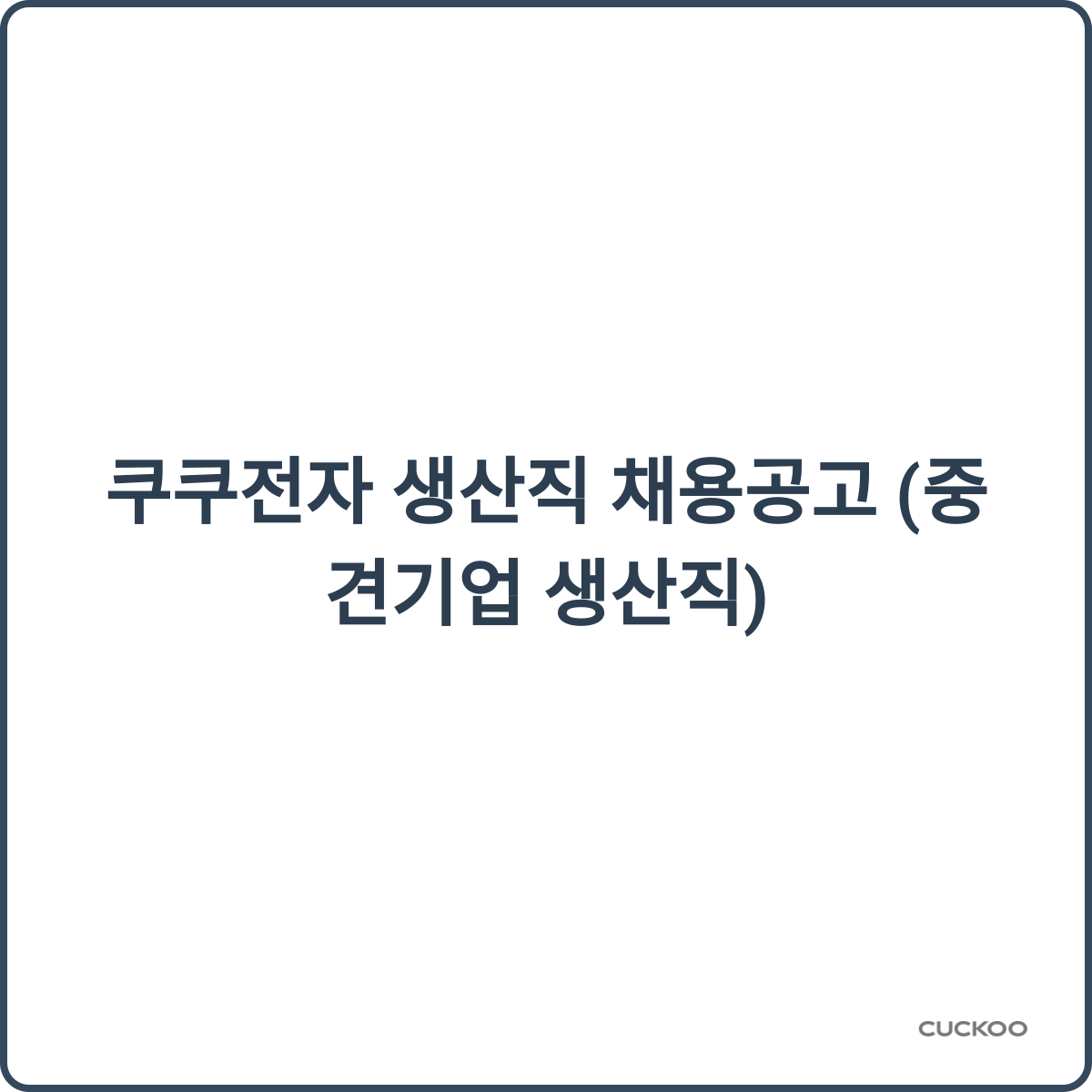 쿠쿠전자 생산직 채용 썸네일