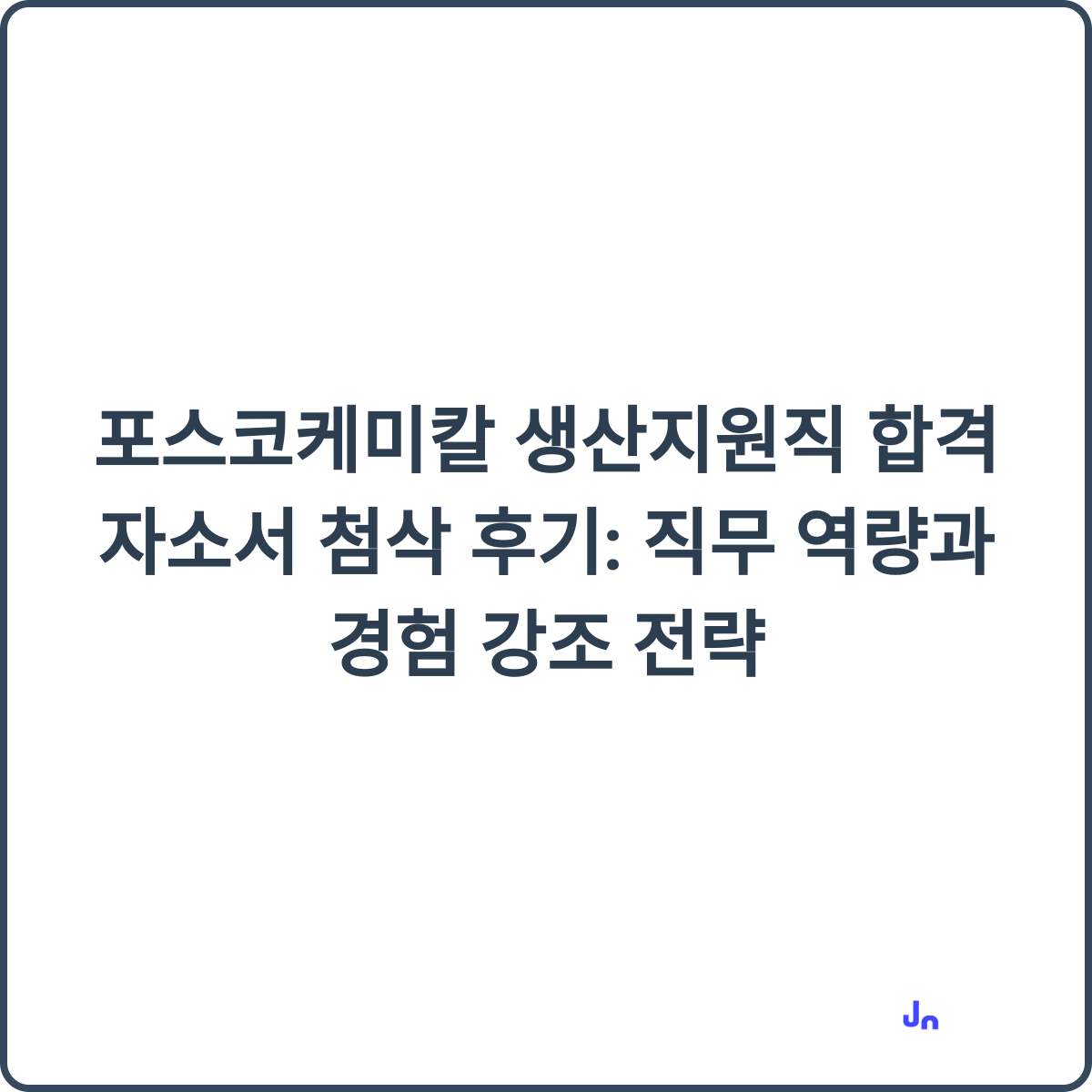 포스코케미칼 생산지원직 합격 자소서 첨삭 후기