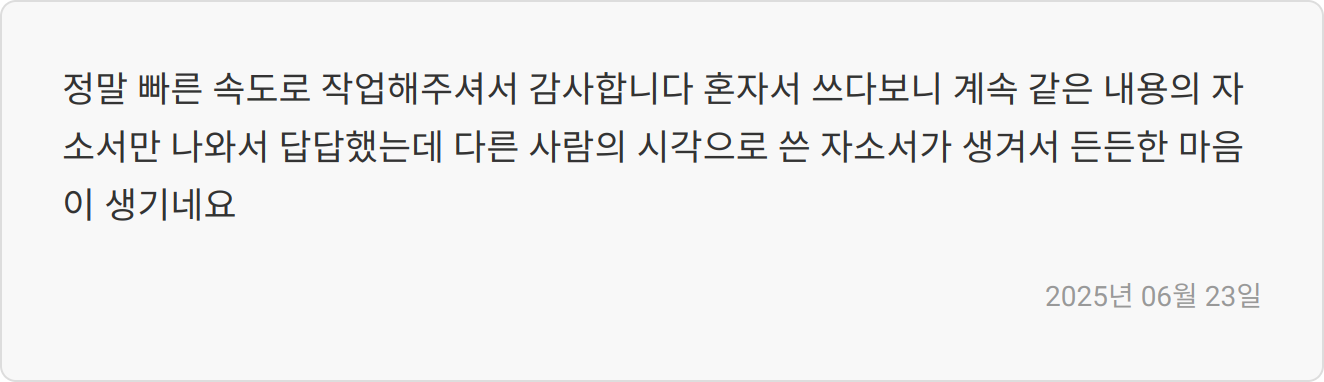 자소서 첨삭 후기