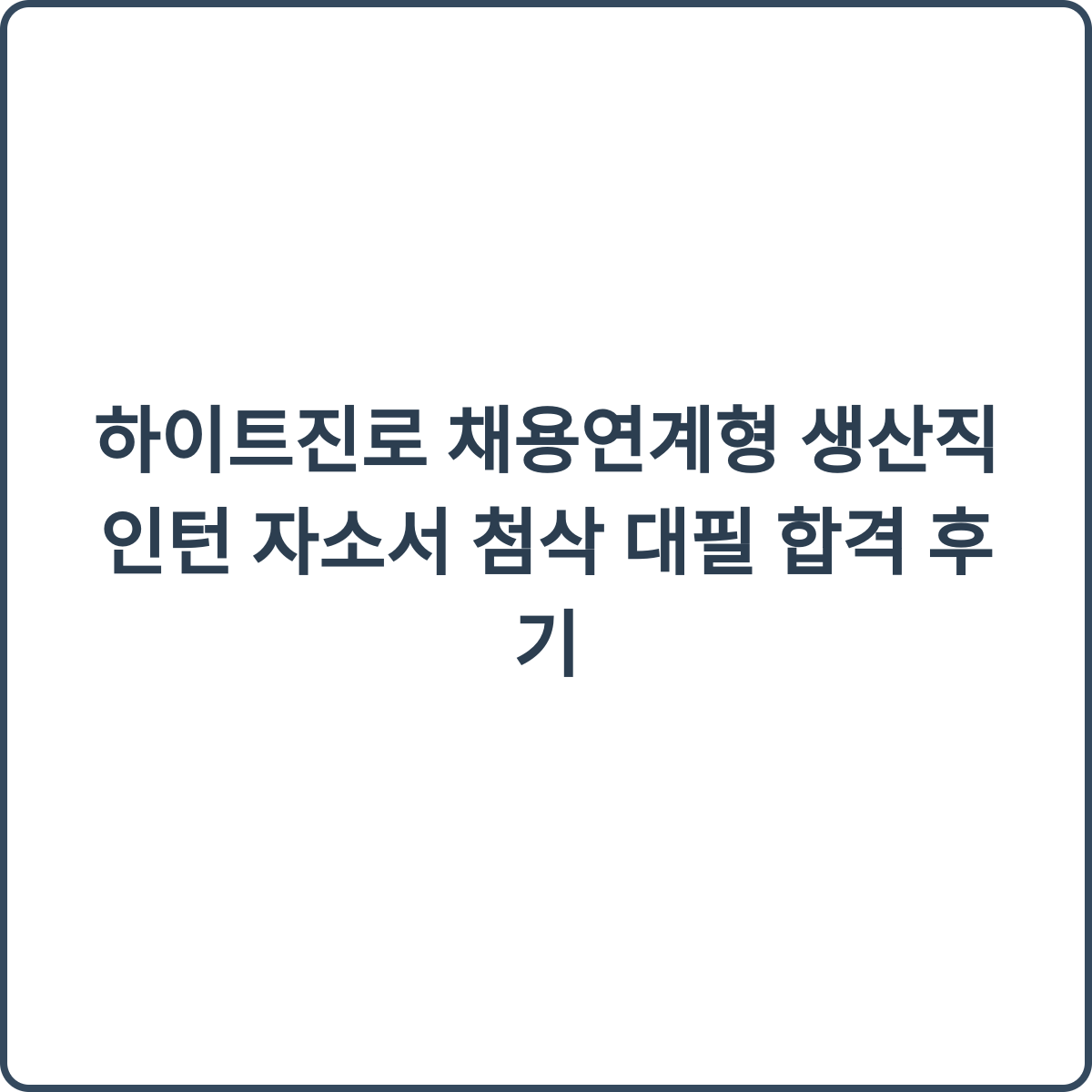 하이트진로 채용연계형 생산직 인턴