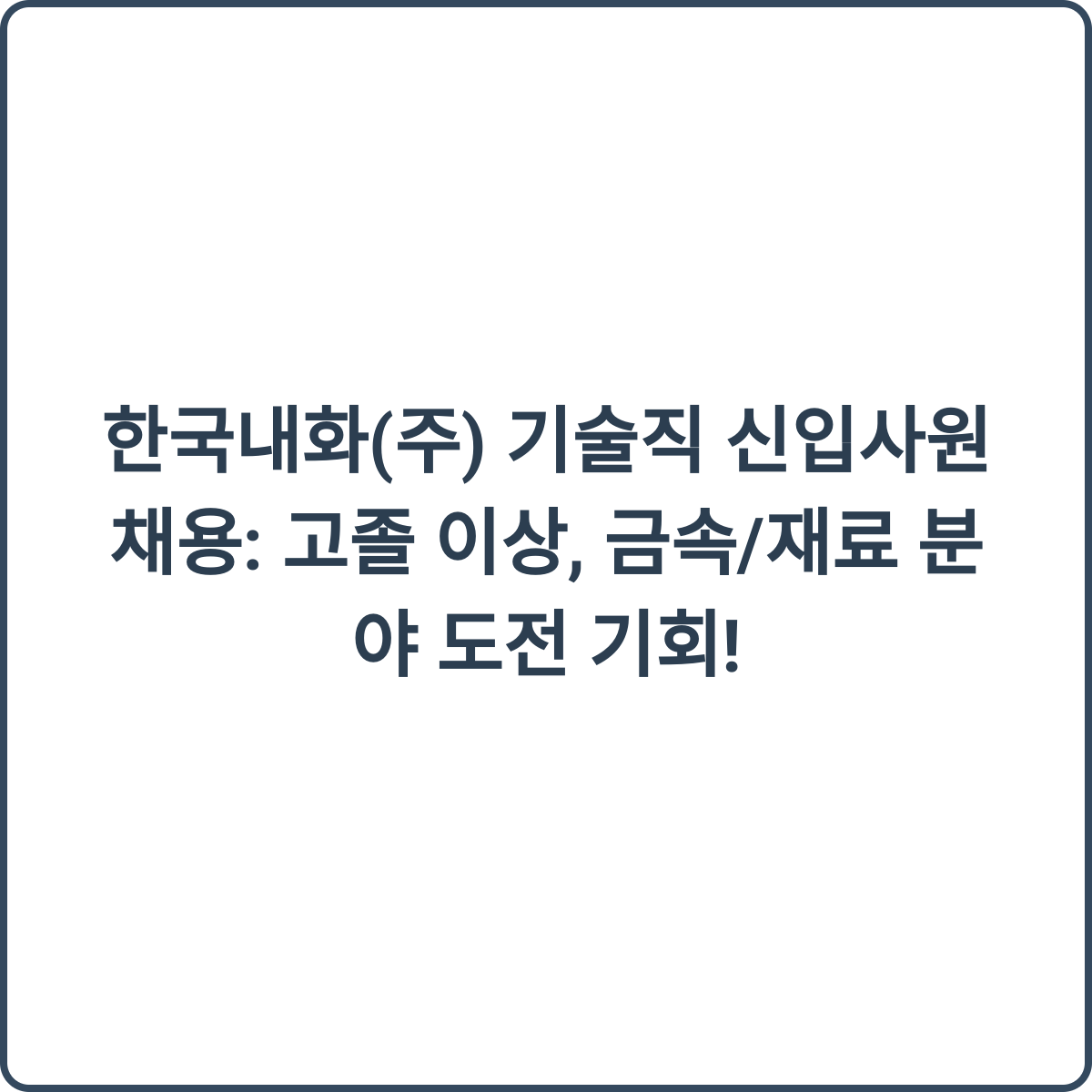 한국내화 채용 썸네일
