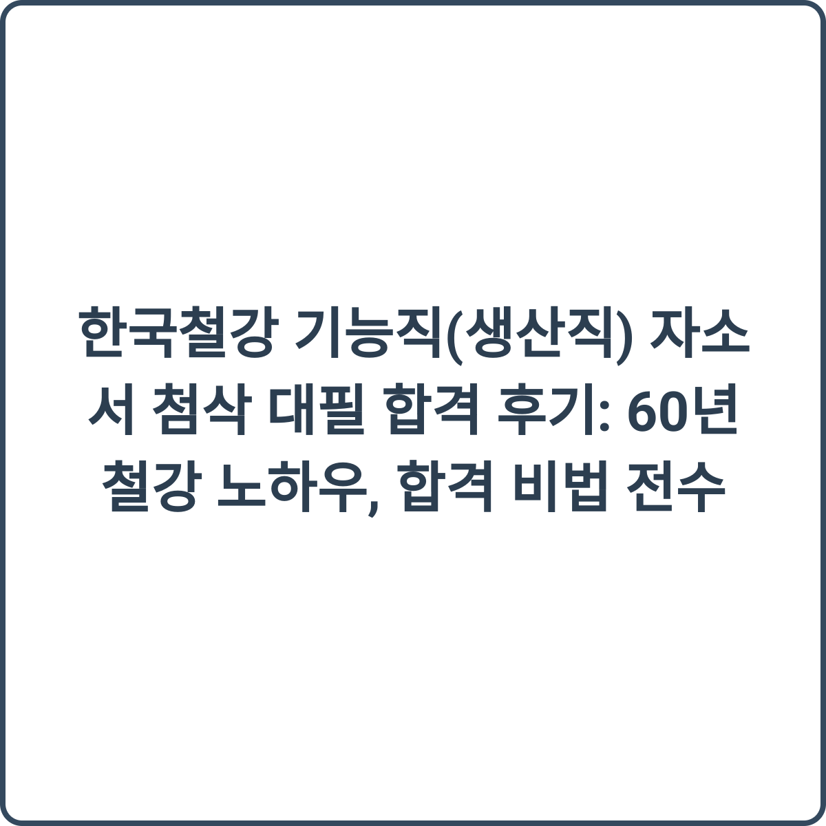 한국철강 기능직 합격 후기 썸네일