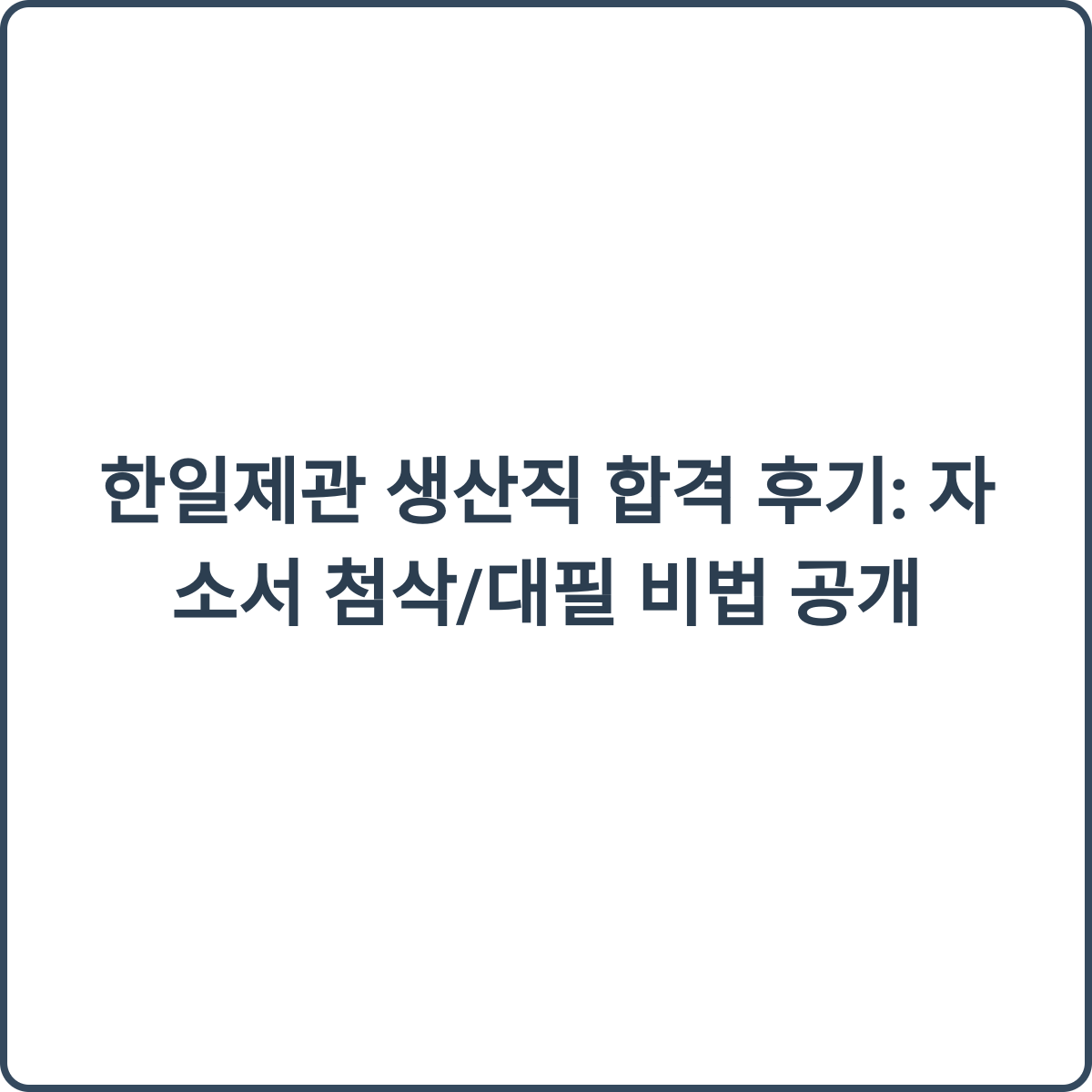 한일제관 생산직 합격 후기 썸네일