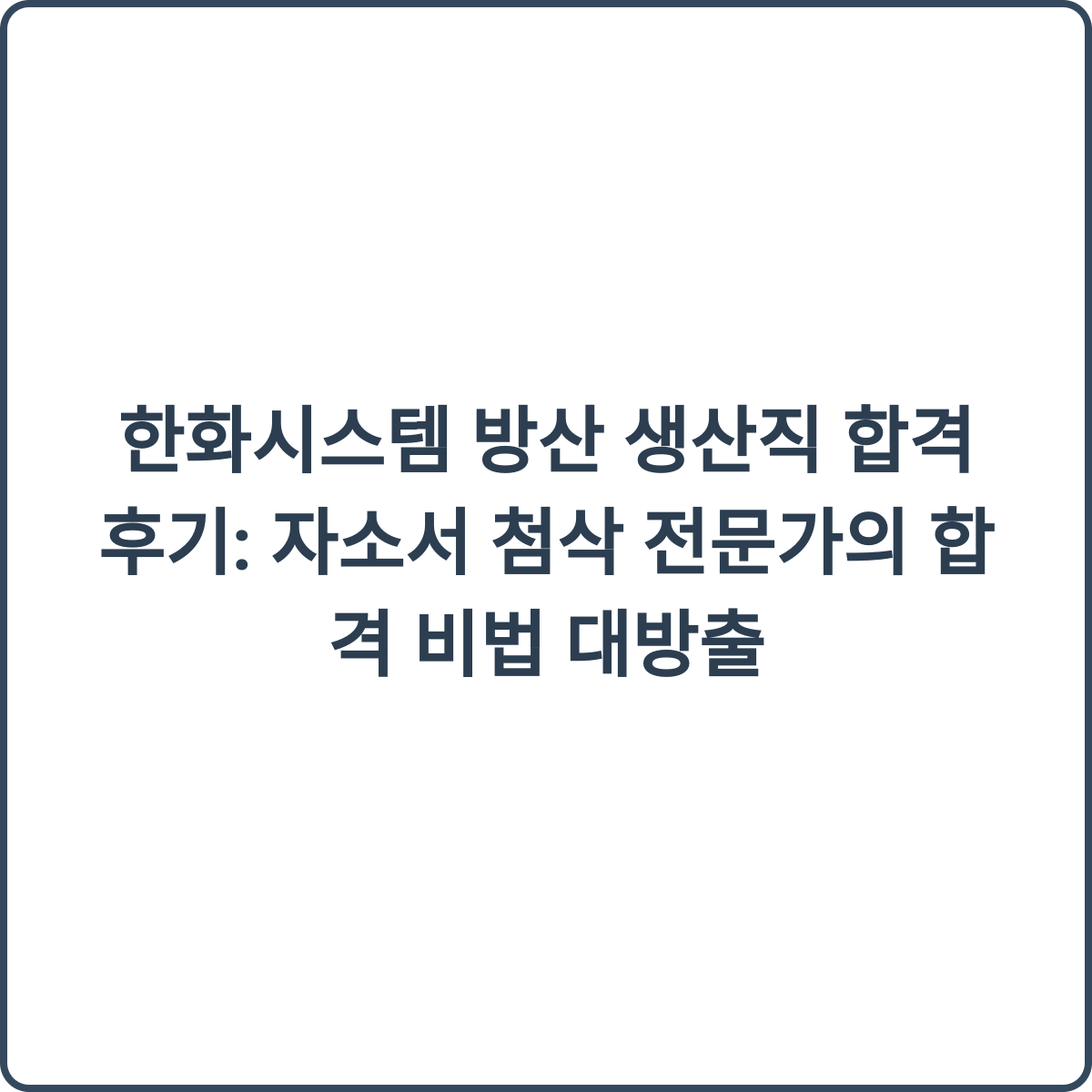 한화시스템 방산 생산직 합격 후기 썸네일