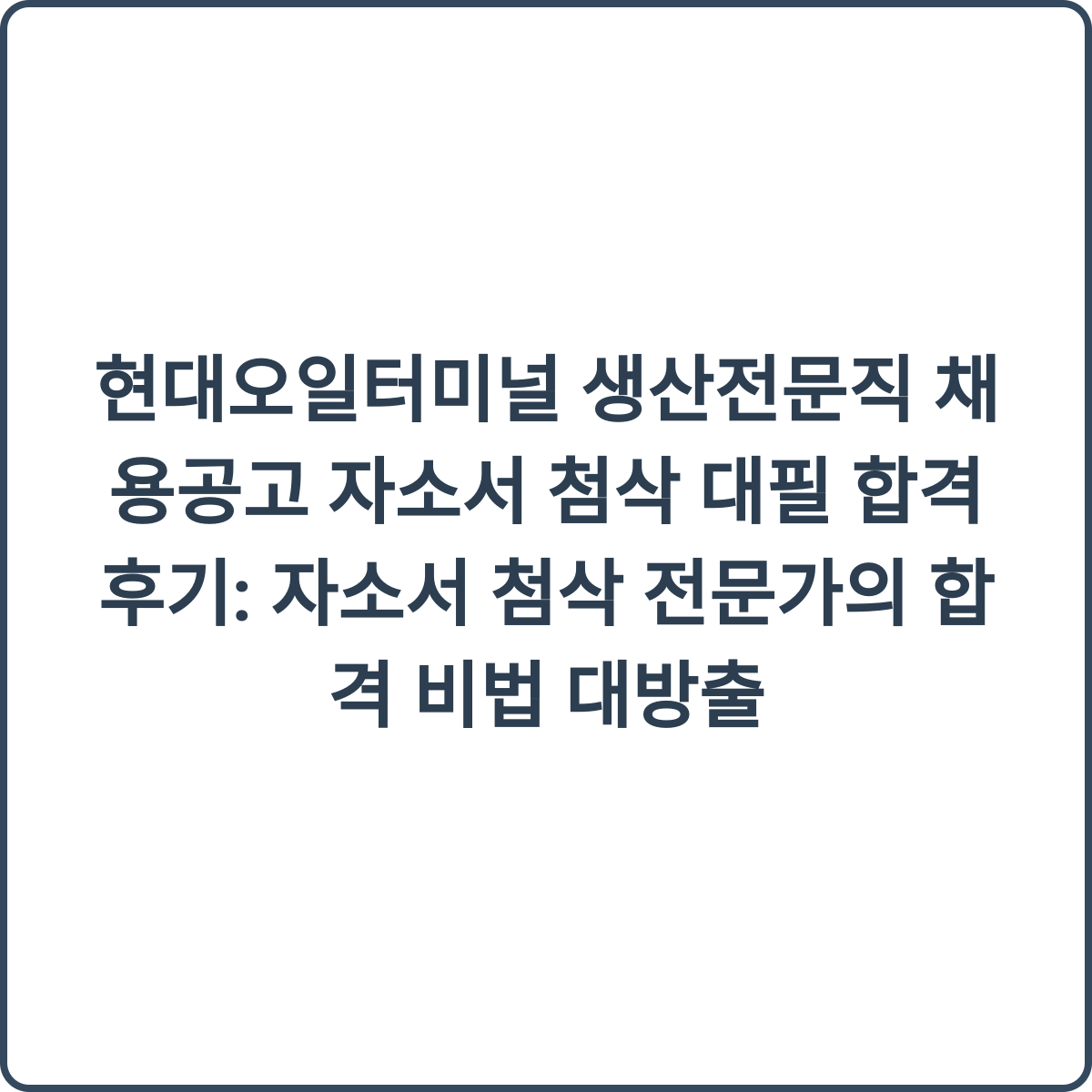 현대오일터미널 생산전문직 채용 썸네일