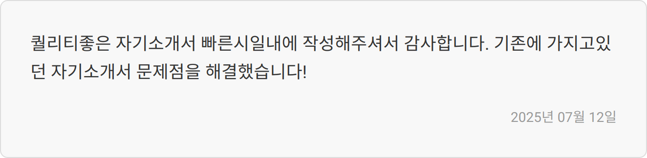 자소서 첨삭 후기 이미지