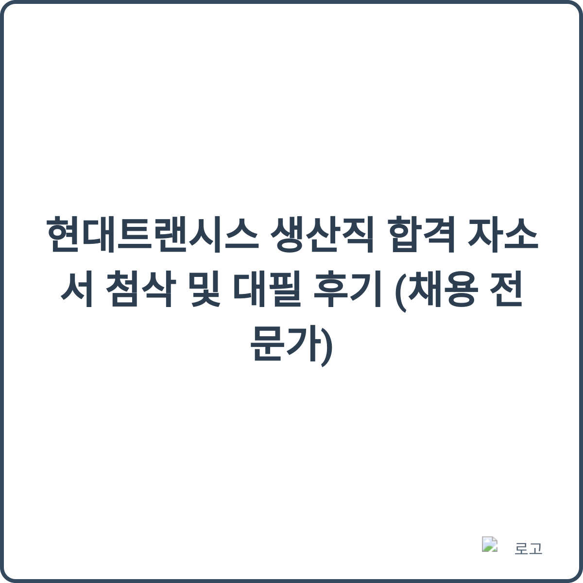 현대트랜시스 자소서 첨삭 후기