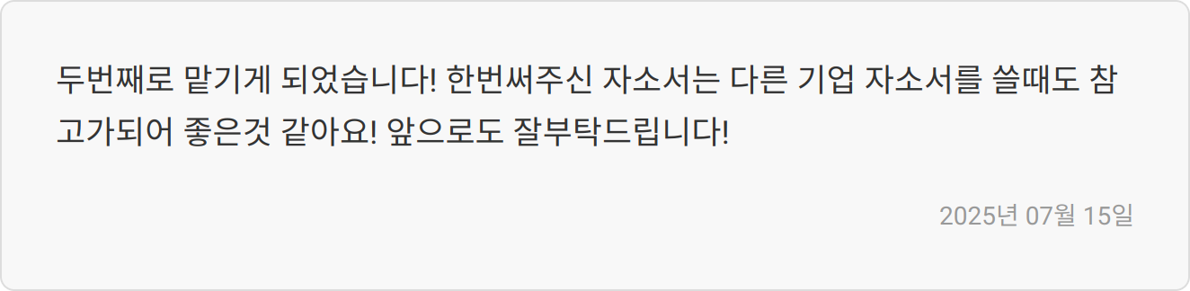 자소서 첨삭 후기 이미지