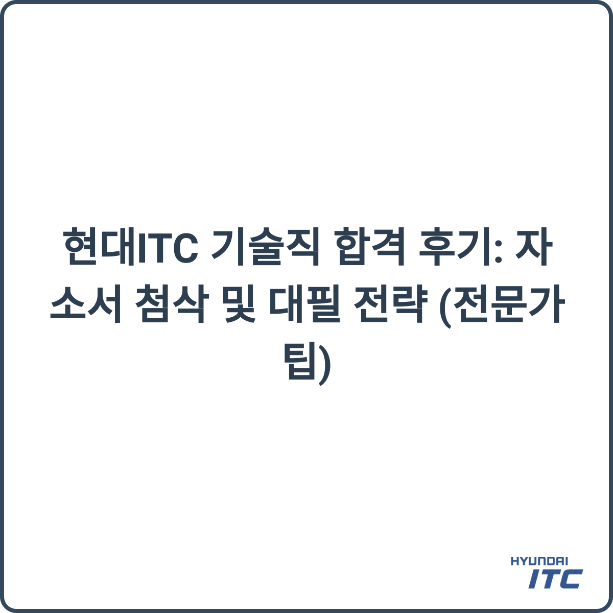 현대ITC 합격 후기 썸네일