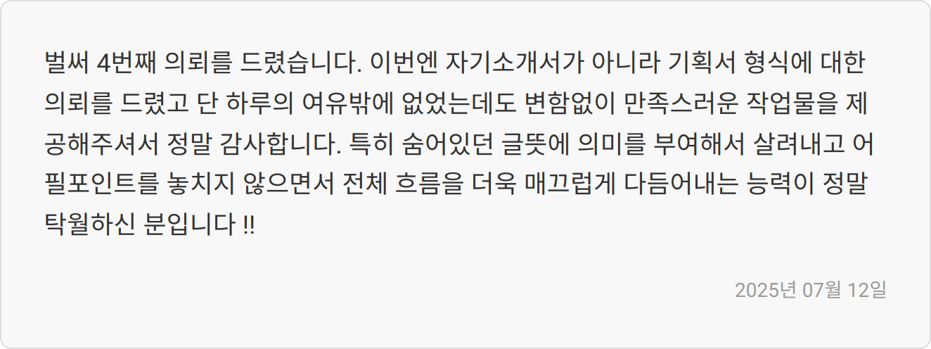 자소서 첨삭 후기 이미지