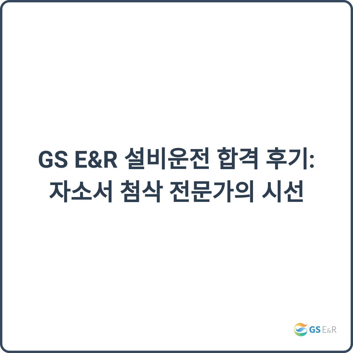 GS E&R 설비운전 합격 후기 썸네일