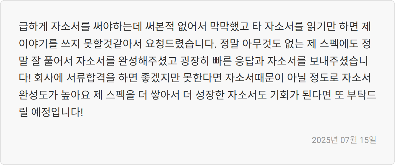 자소서 첨삭 후기 이미지