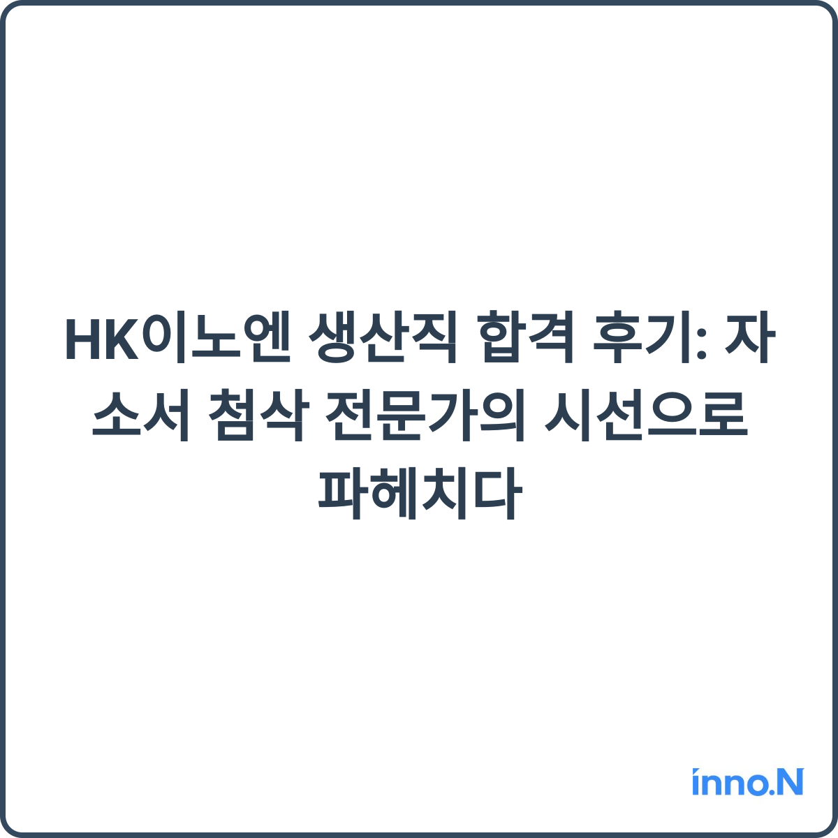 HK이노엔 생산직 합격 후기 썸네일