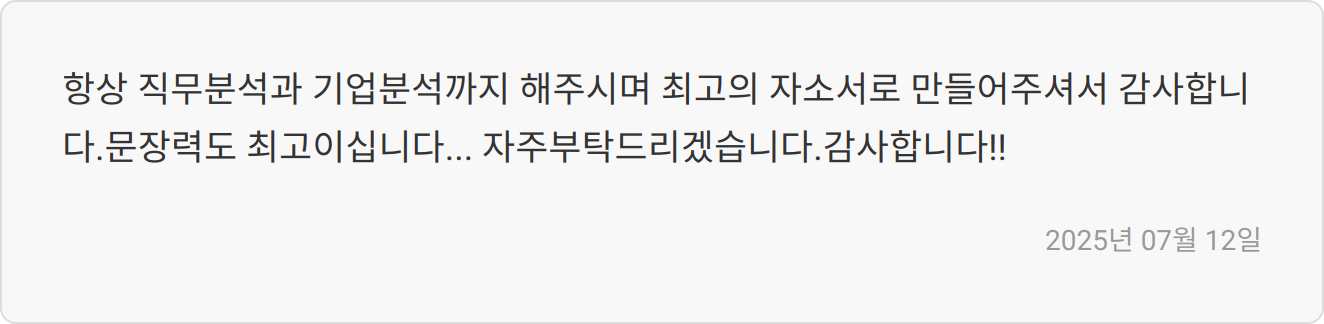자소서 첨삭 후기 이미지