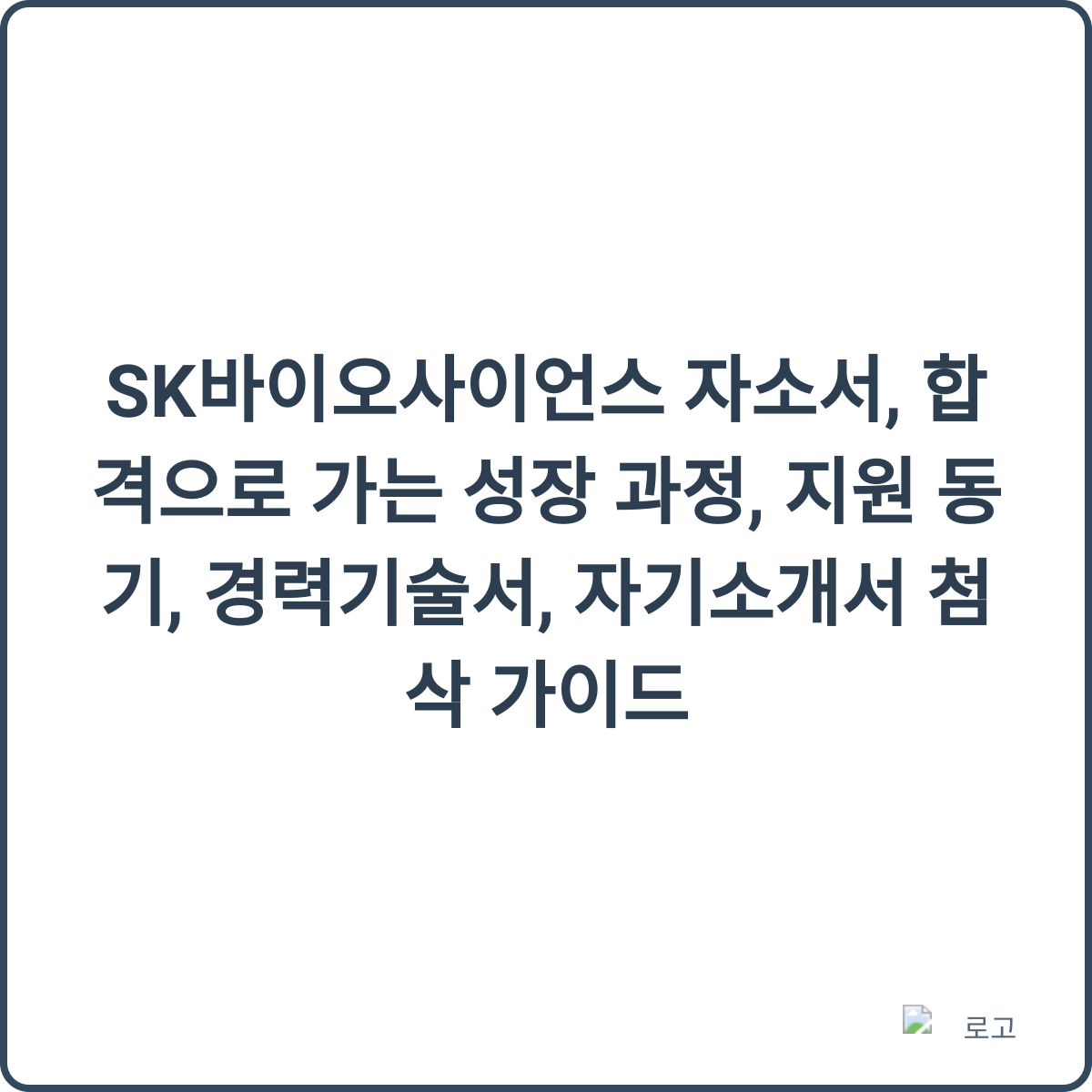 자소서 첨삭 및 대필 상담