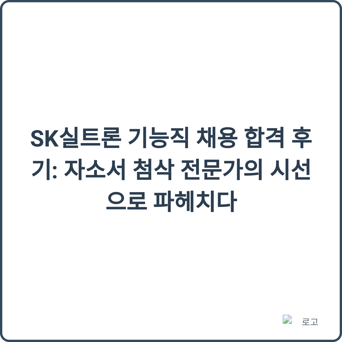 SK실트론 기능직 합격 후기 썸네일