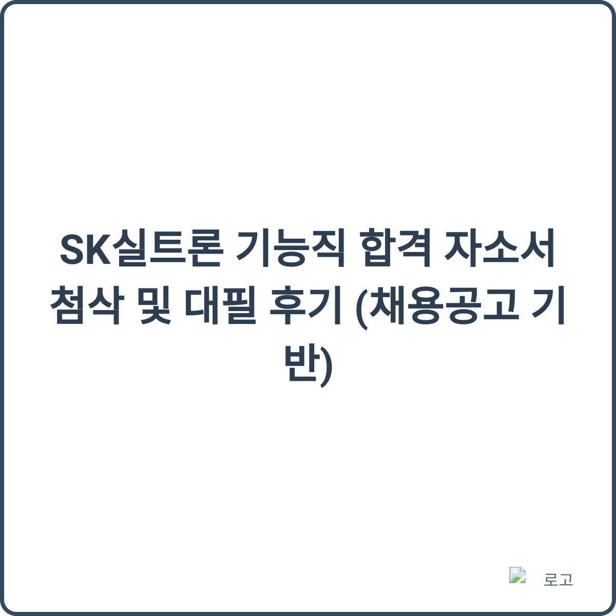 SK실트론 기능직 합격 자소서 첨삭 및 대필 후기 썸네일