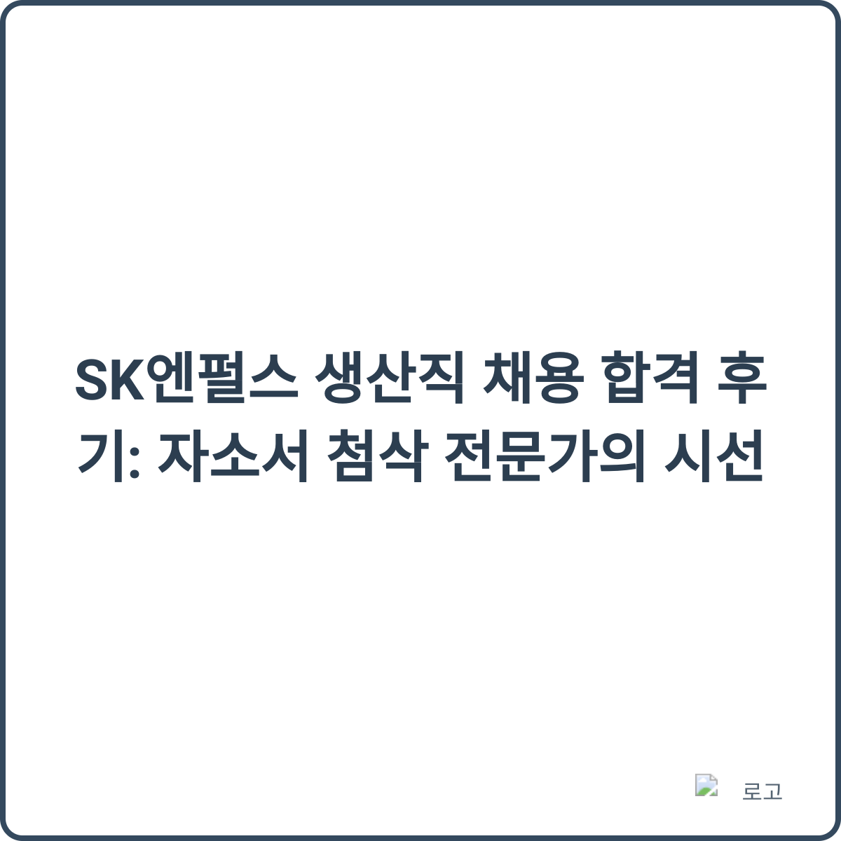 SK엔펄스 생산직 합격 후기 썸네일
