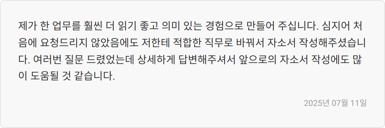 자소서 첨삭 후기 이미지