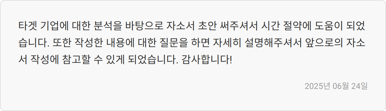 자소서 첨삭 후기