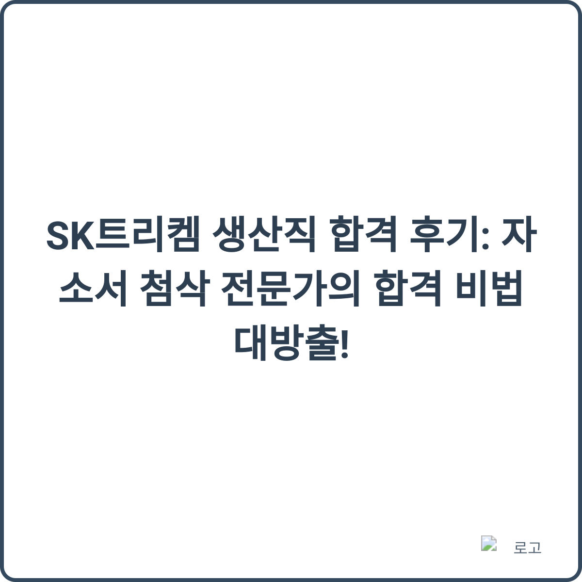 SK트리켐 생산직 합격 후기 썸네일