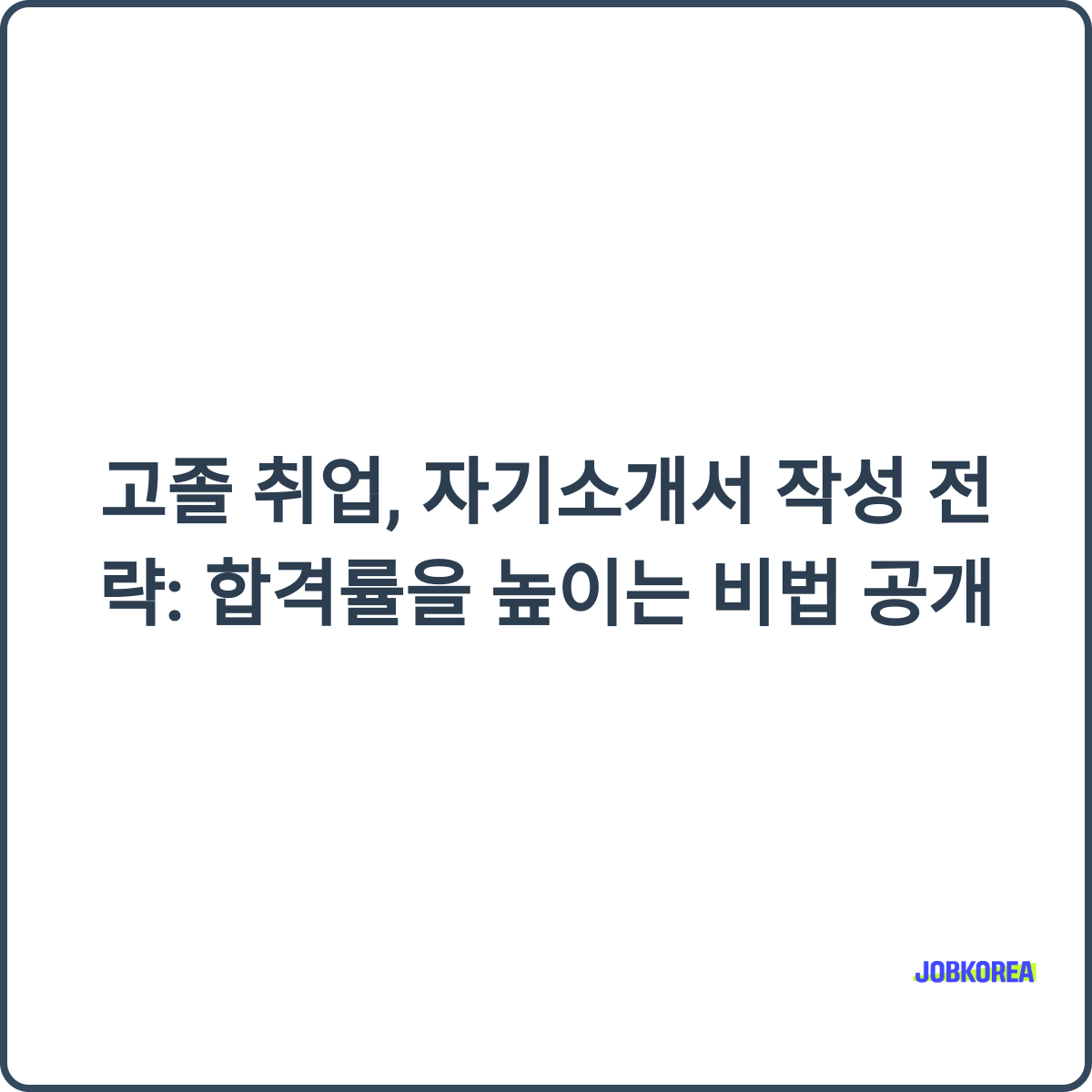 고졸 취업 자기소개서 작성 전략 썸네일