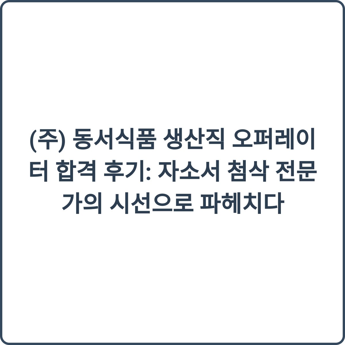 동서식품 생산직 오퍼레이터 합격 후기