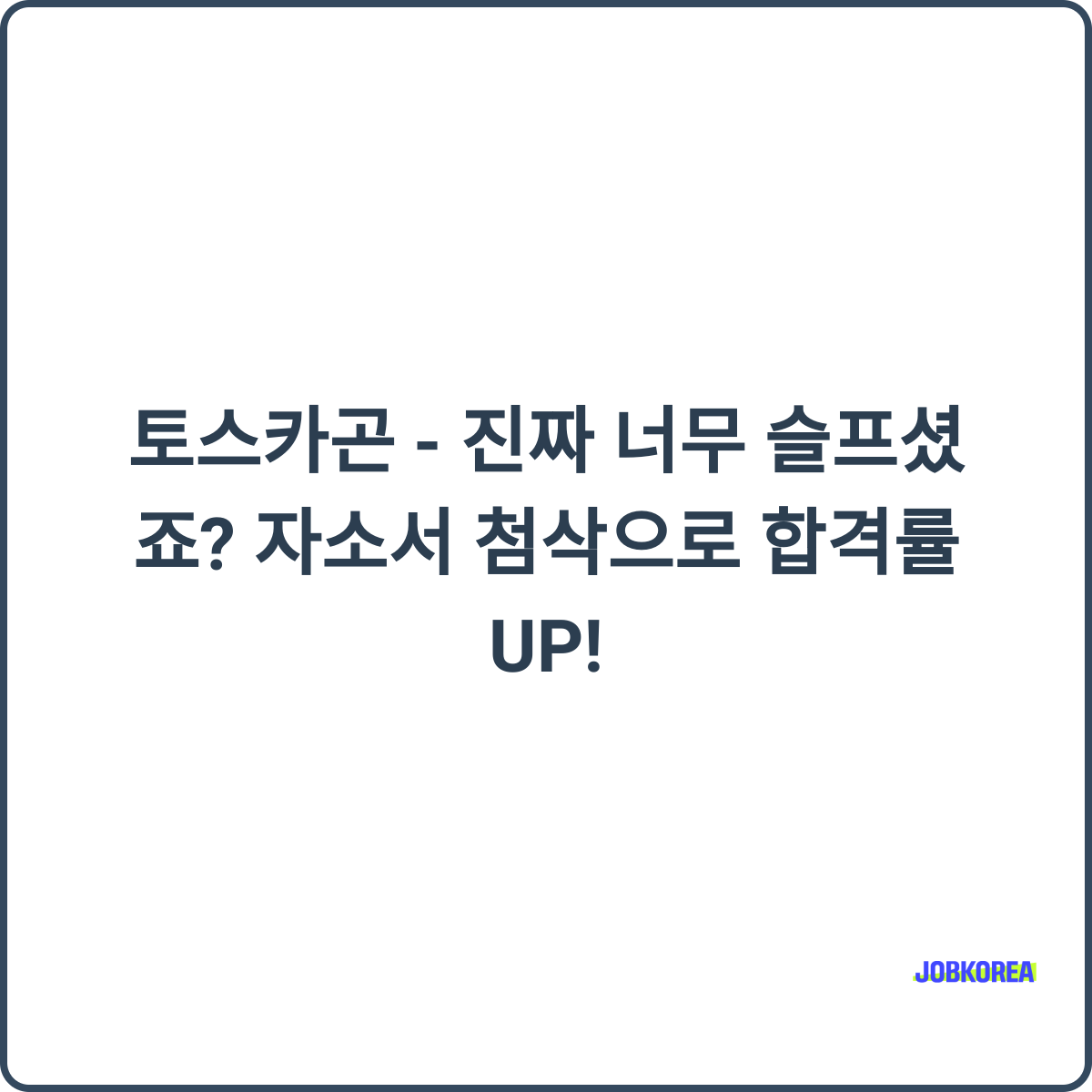 자소서 첨삭 이미지