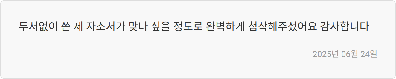 자소서 첨삭 후기 이미지