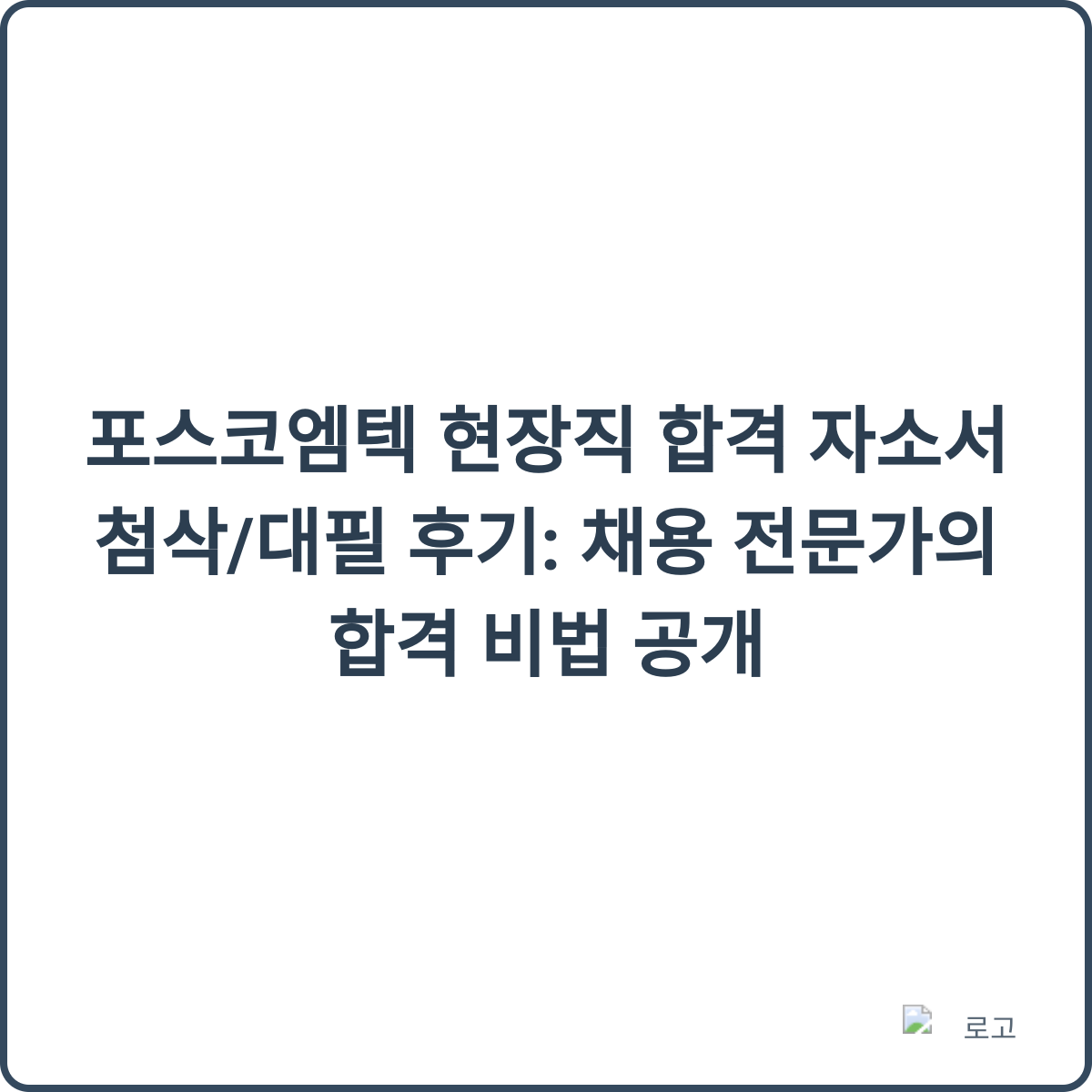포스코엠텍 현장직 합격 자소서 첨삭 후기 썸네일