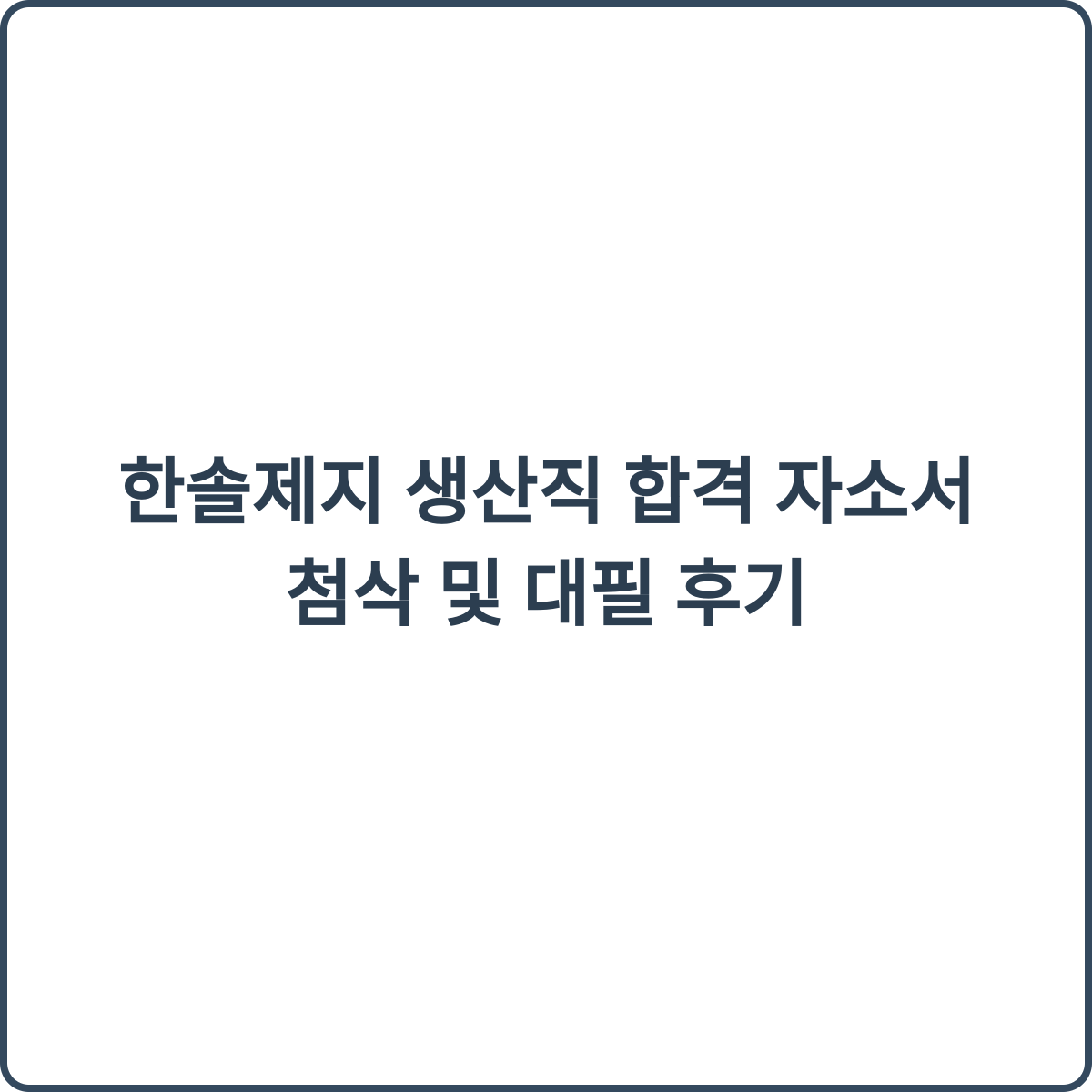 한솔제지 생산직 자소서 첨삭 이미지