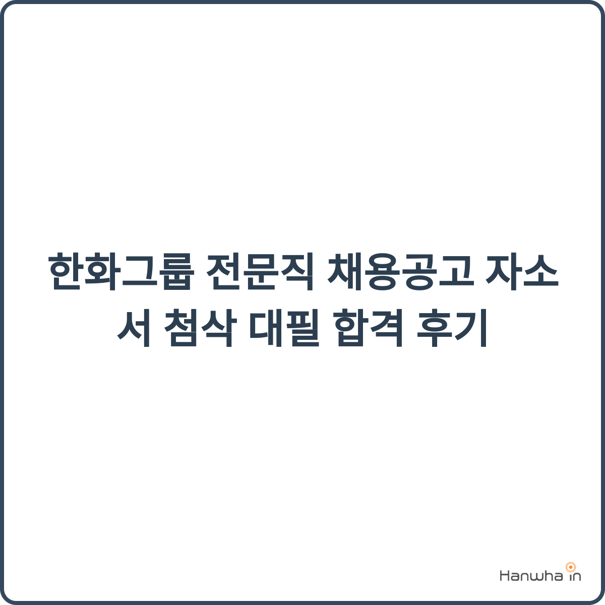 한화그룹 전문직 채용 자소서 첨삭 후기