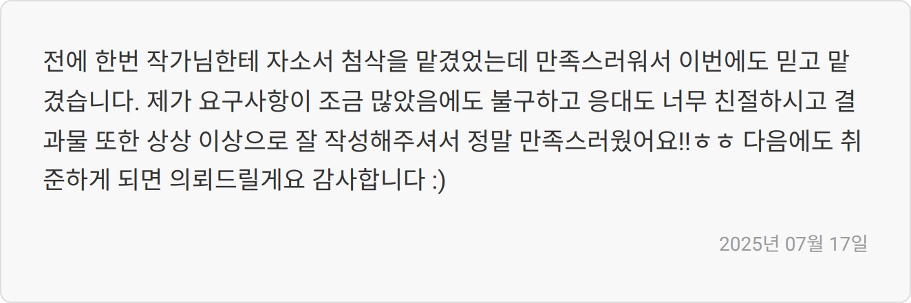 자소서 첨삭 후기 이미지