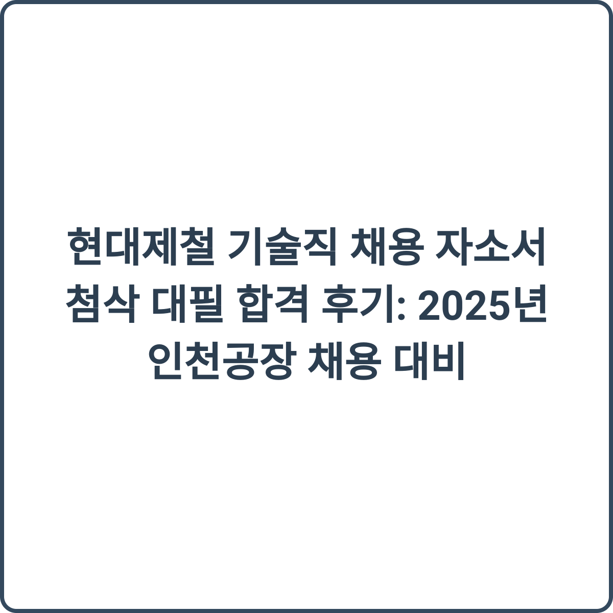 현대제철 합격 후기