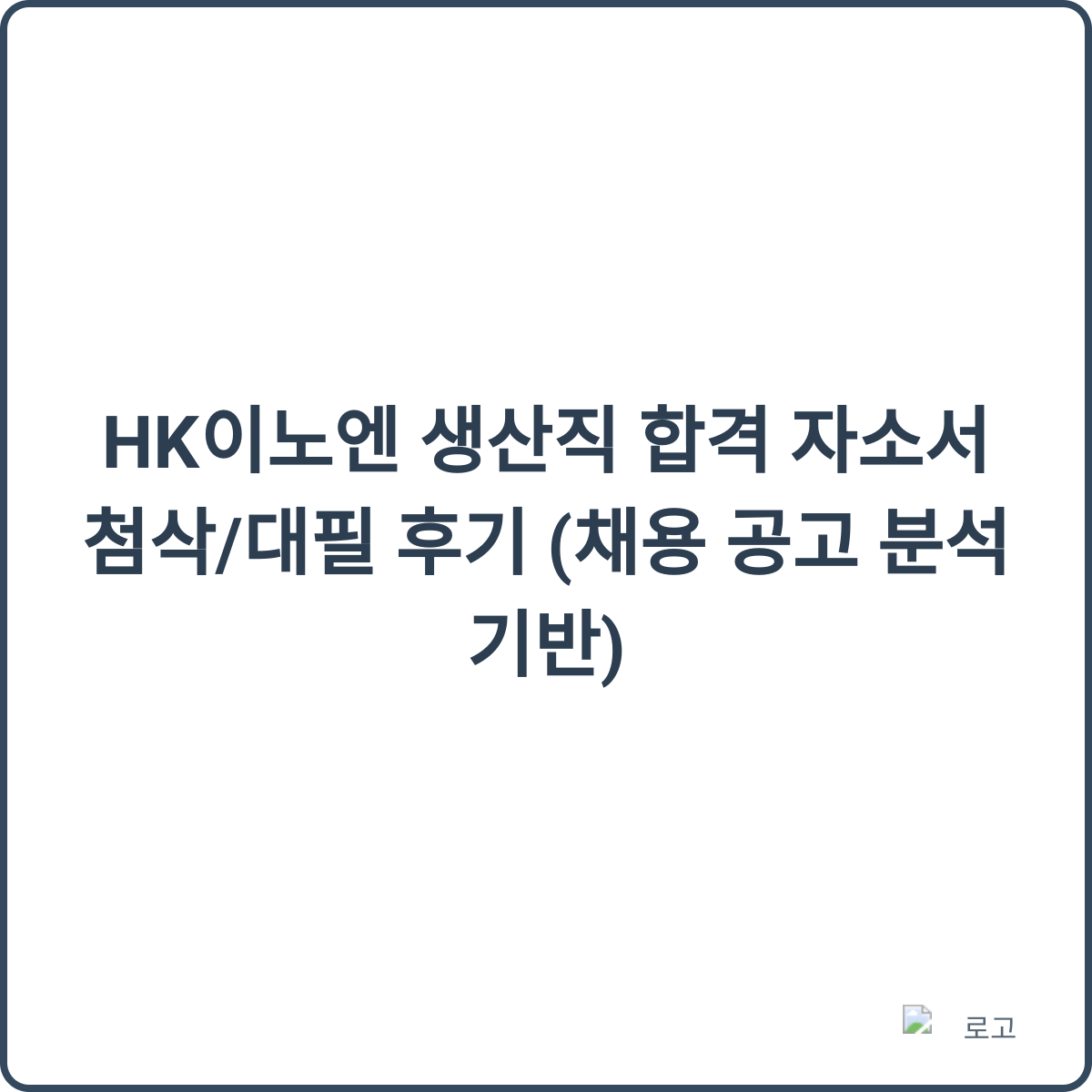HK이노엔 생산직 합격 자소서 첨삭 후기 썸네일