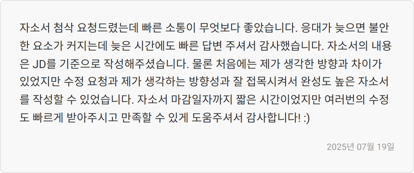 자소서 첨삭 후기 이미지