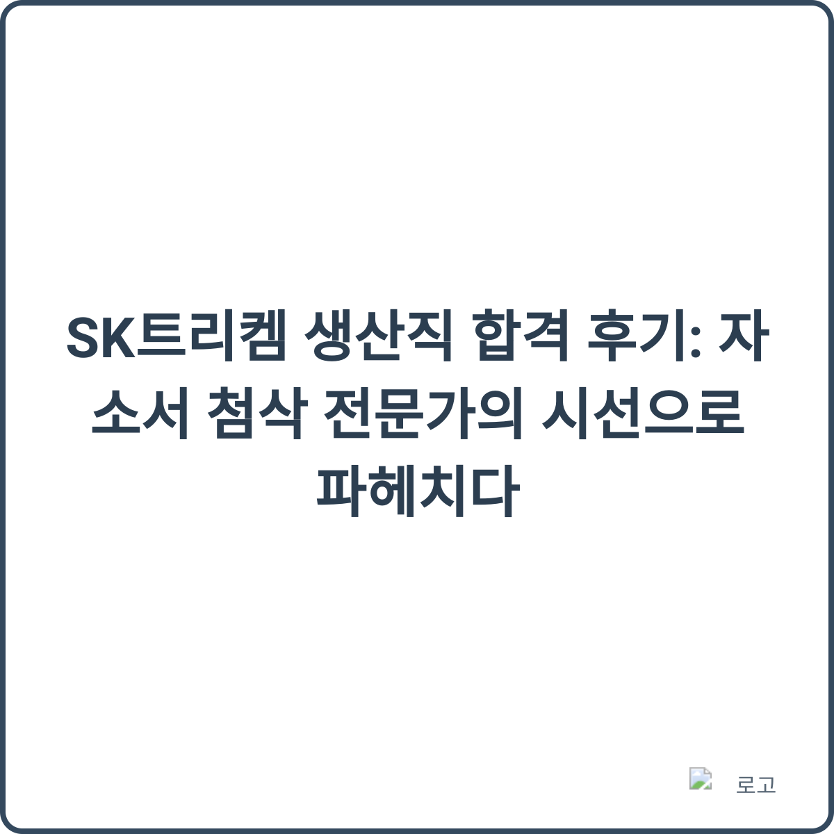 SK트리켐 생산직 합격 후기 썸네일