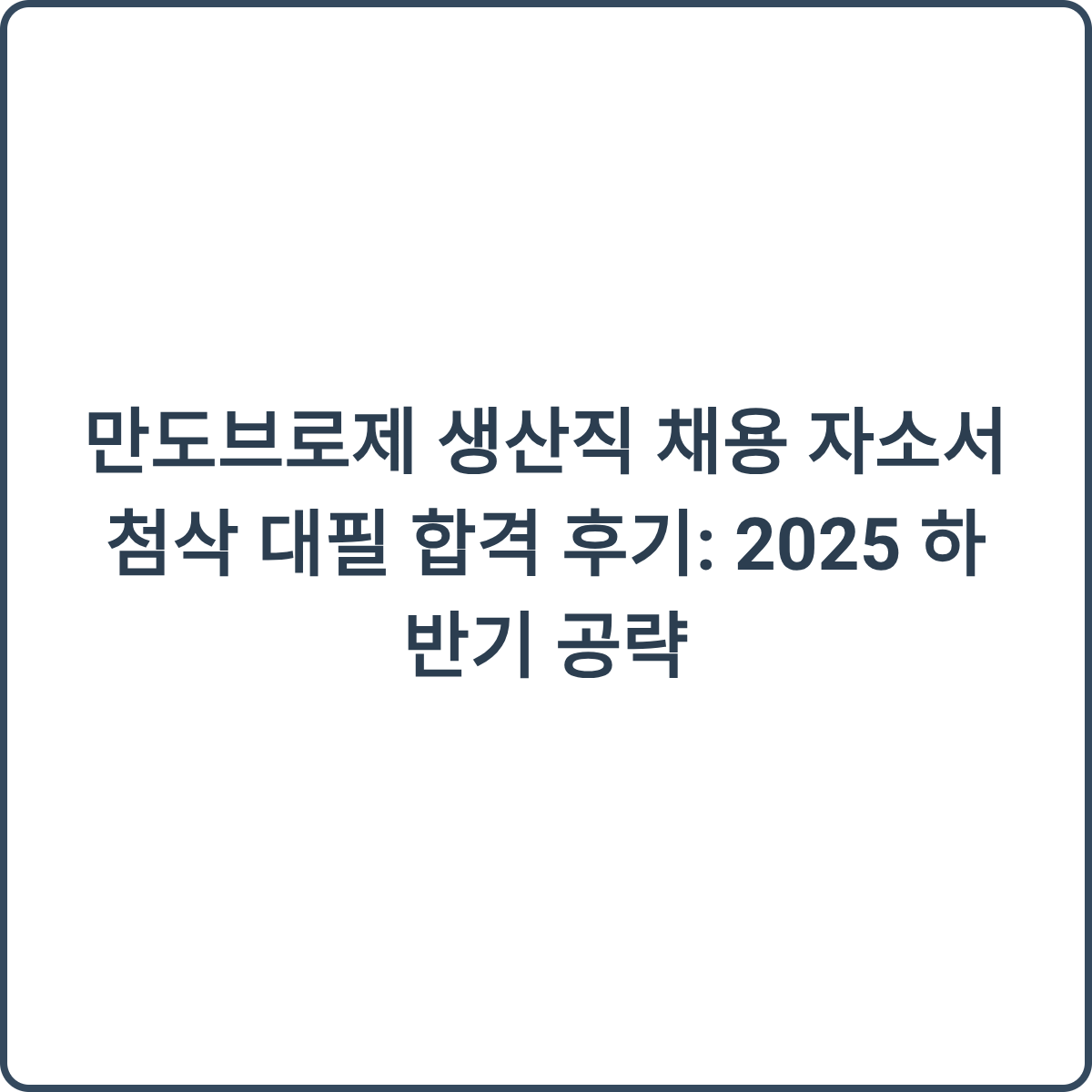 만도브로제 생산직 채용 썸네일