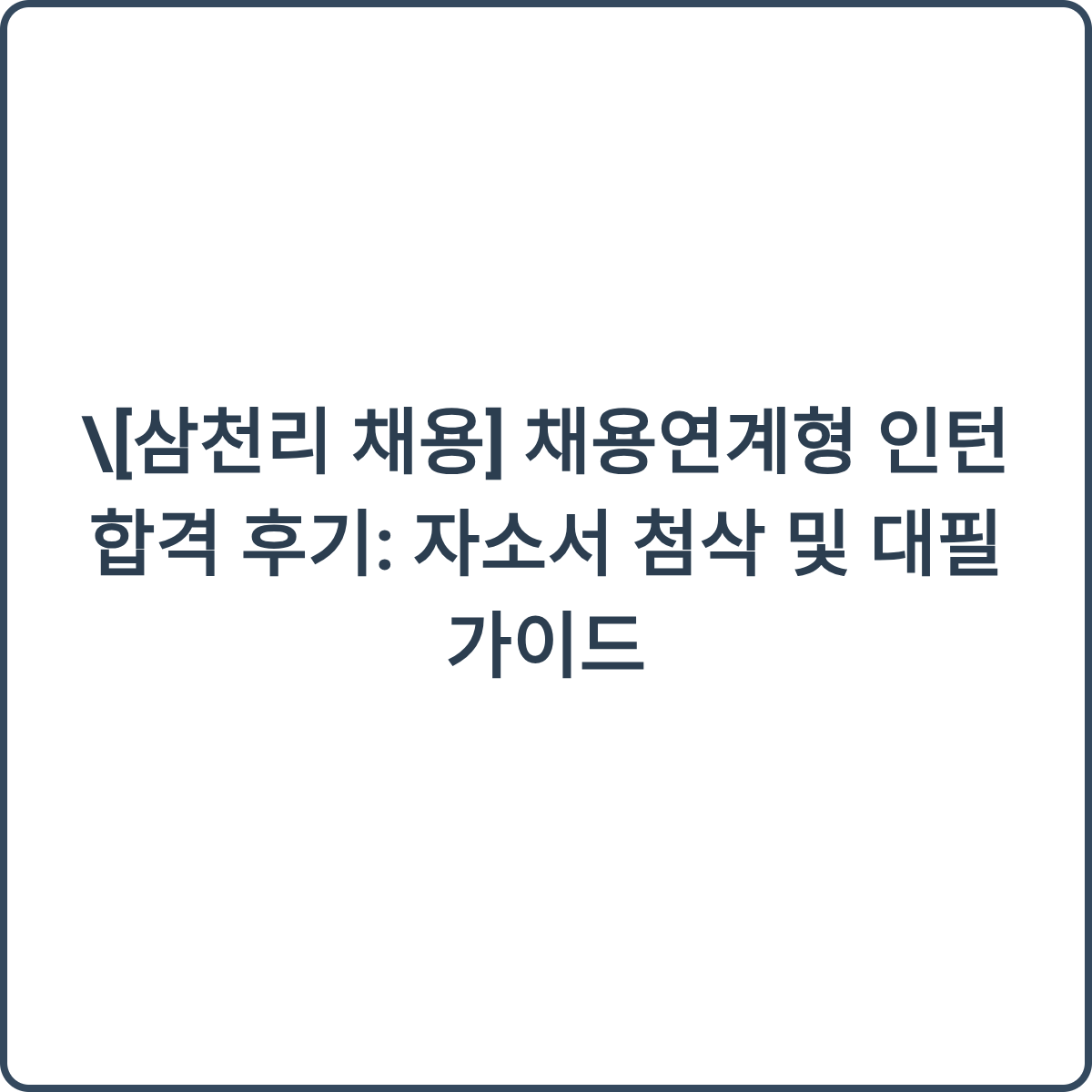 삼천리 인턴 합격 후기 썸네일