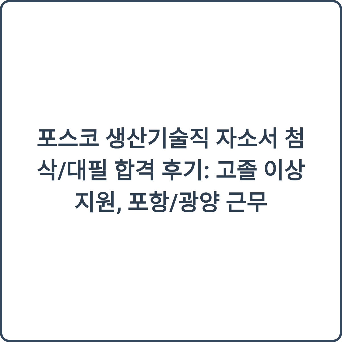 포스코 생산기술직 썸네일