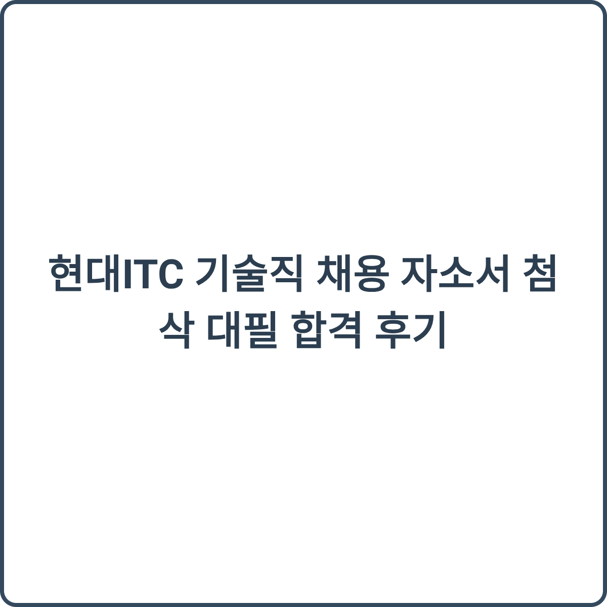 현대ITC 기술직 채용 썸네일
