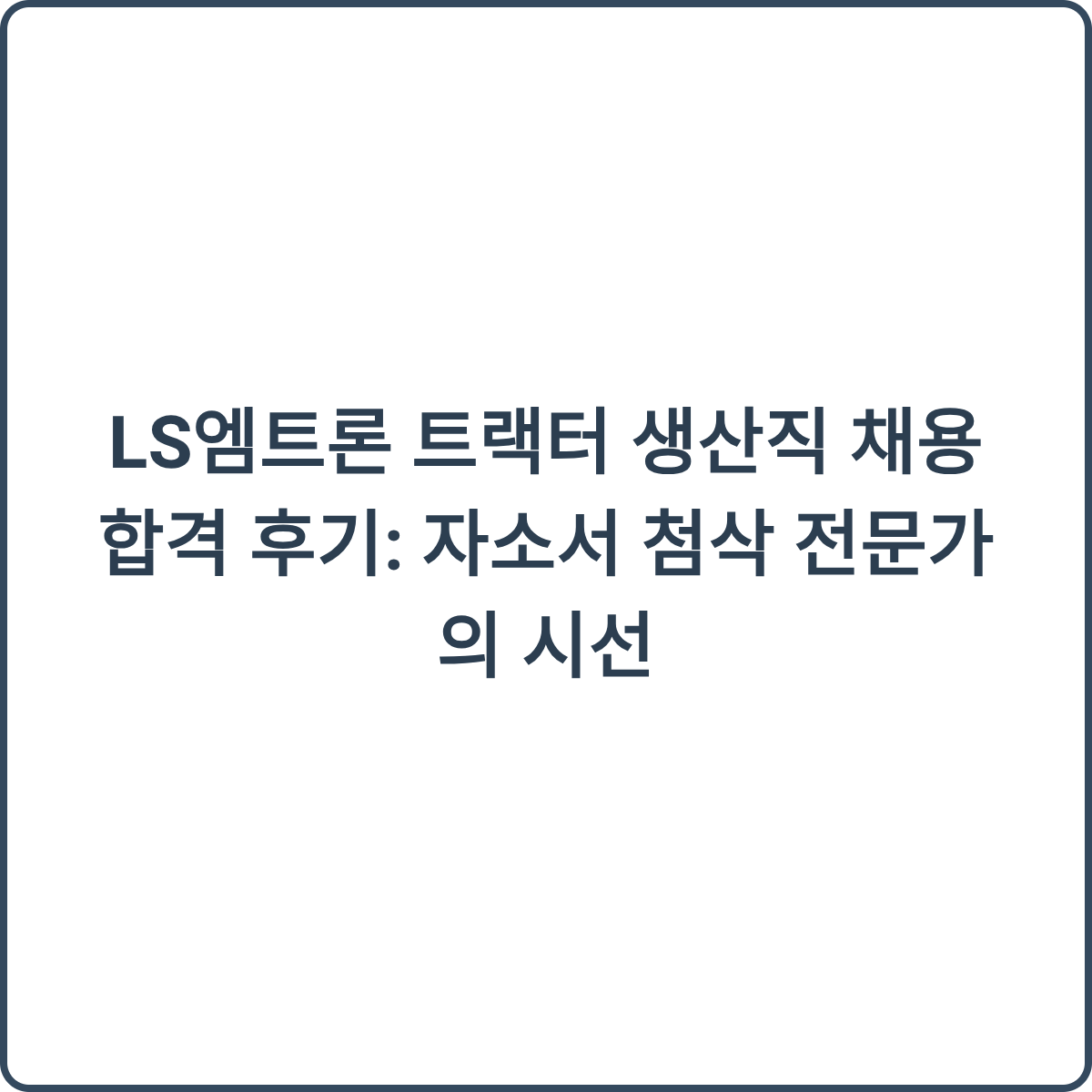 LS엠트론 트랙터 생산직 합격 후기 썸네일