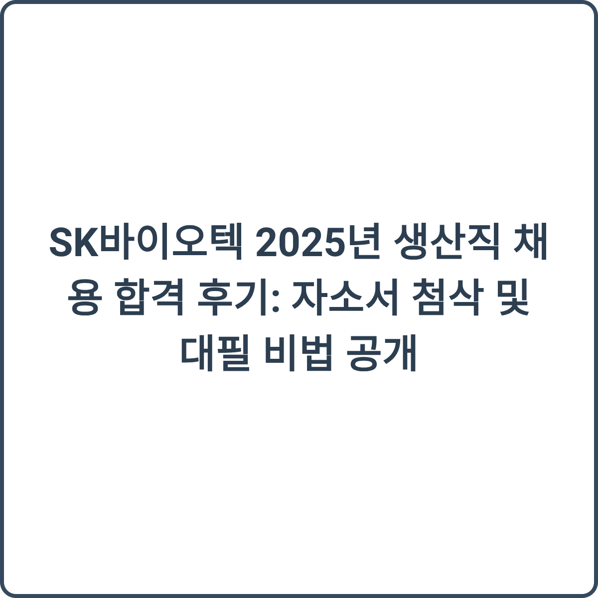 SK바이오텍 채용 썸네일