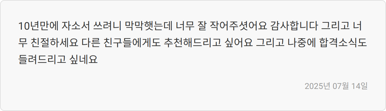 자소서 첨삭 후기 이미지